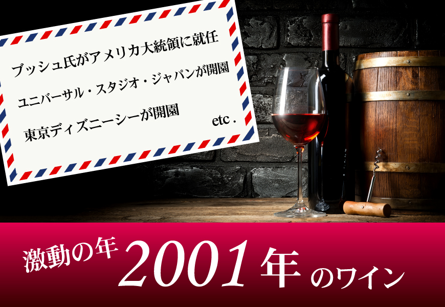 2001年(23歳&23周年記念)のワイン