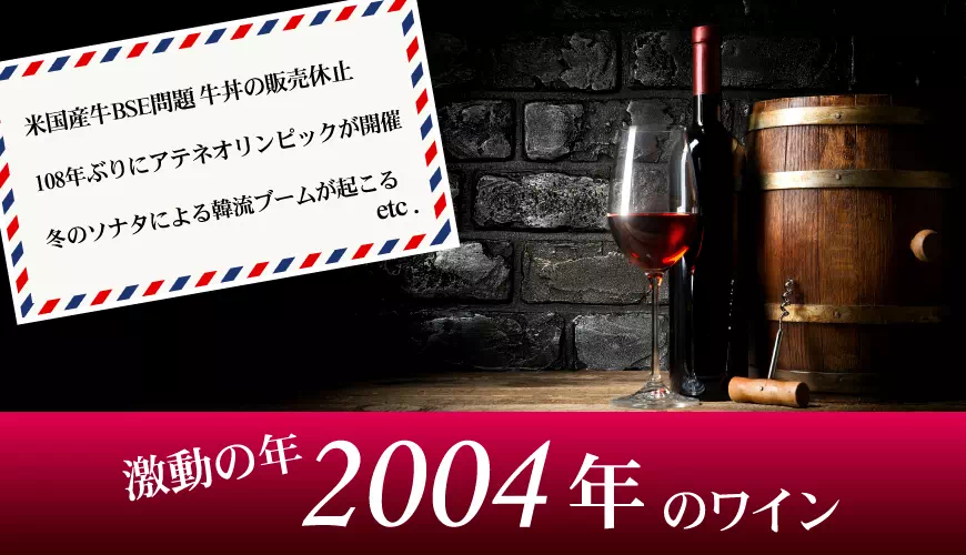 2004年(平成16年)のワイン