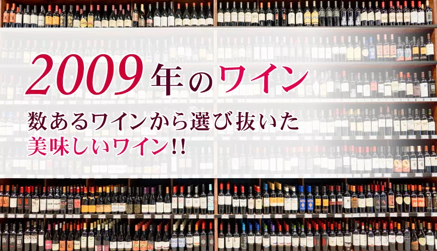 2009年(平成21年)のワイン