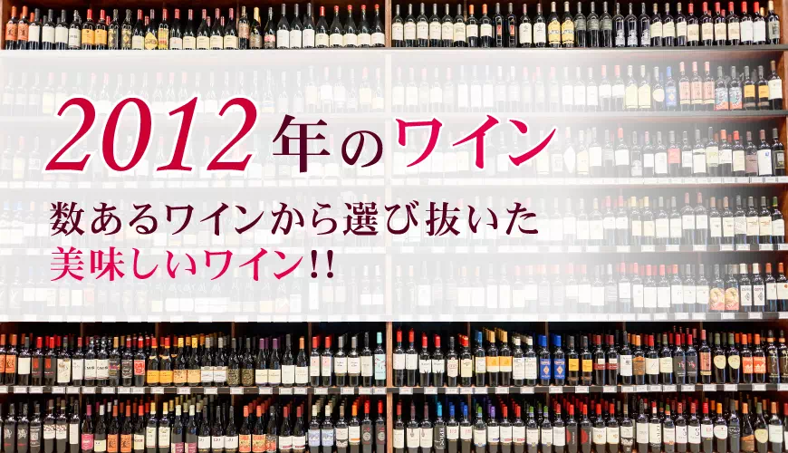 2012年(平成24年)のワイン