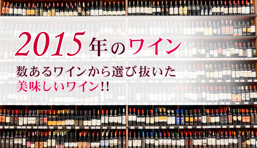 2015年(9周年記念)のワイン