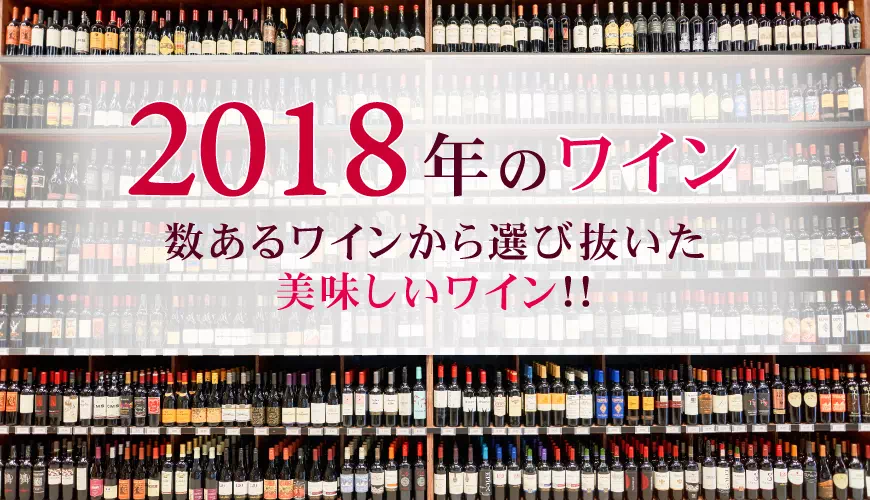 2018年(平成30年)のワイン