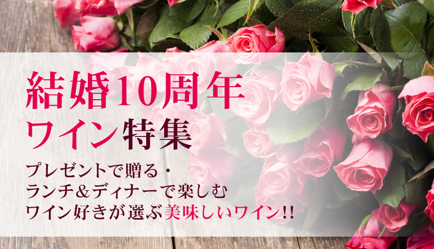 結婚10周年のプレゼント