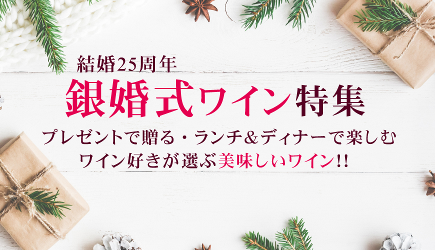 銀婚式・結婚25周年のプレゼント