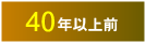 40代の方に贈る