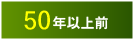 50代の方に贈る