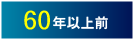 60代の方に贈る