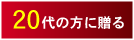 20代の方に贈る