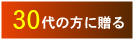 30代の方に贈る