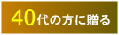 40代の方に贈る