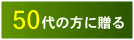 50代の方に贈る