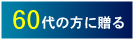 60代の方に贈る