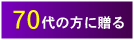 70代の方に贈る