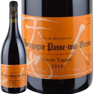 2018年 ルー・デュモン / ブルゴーニュ・パス・トゥ・グラン・キュヴェ・タガミ