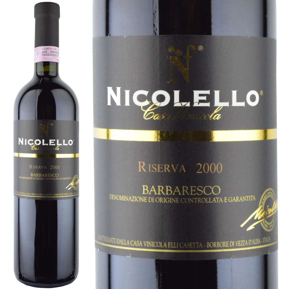 2000年 カーサ・ヴィニコラ・ニコレッロ / バルバレスコ・リゼルヴァ