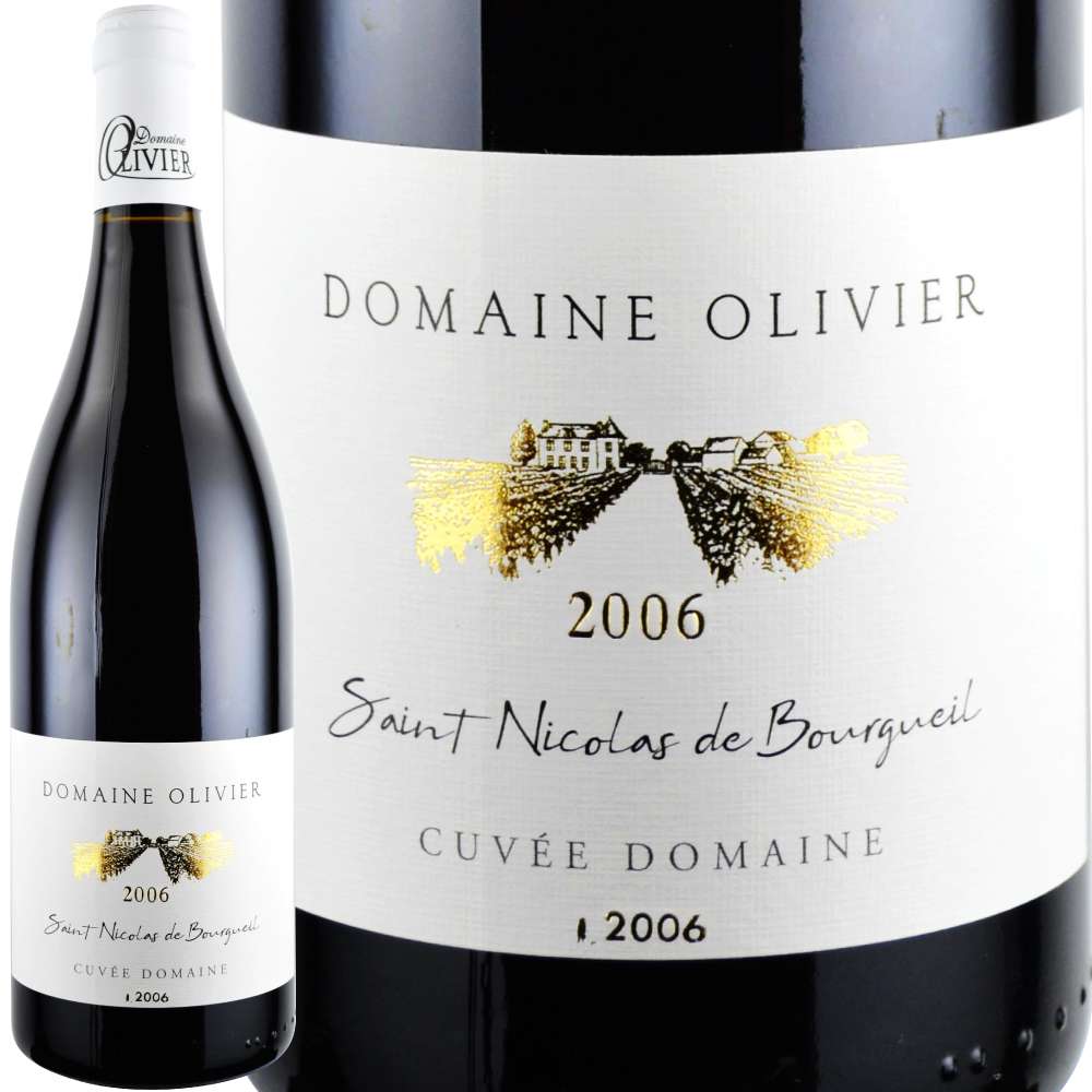 2006年 ドメーヌ・オリヴィエ / サン・ニコラ・ド・ブルグイユ