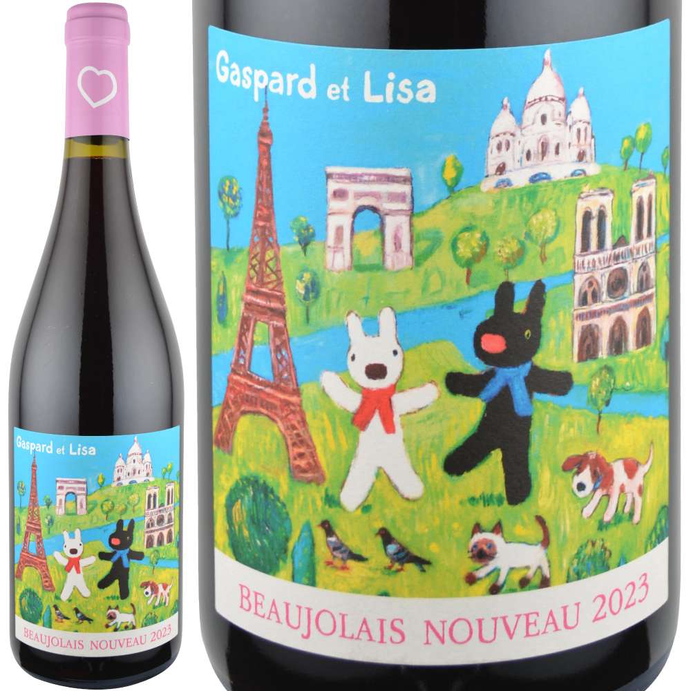 2023年 リサとガスパール / ボージョレ・ヌーヴォー