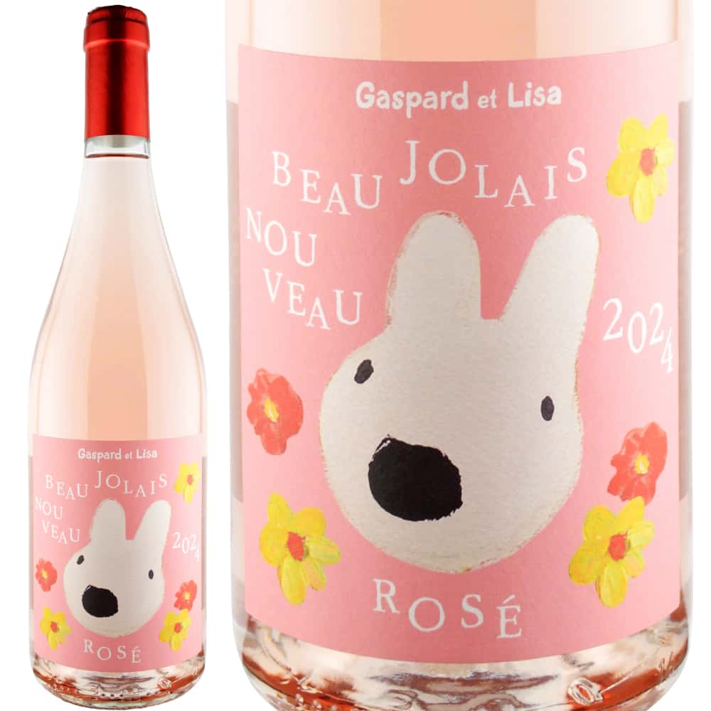 2024年 リサとガスパール / ボージョレ・ヌーヴォー・ロゼ