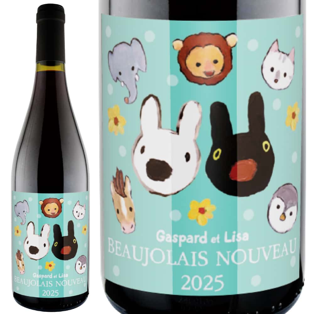 2025年 リサとガスパール / ボージョレ・ヌーヴォー