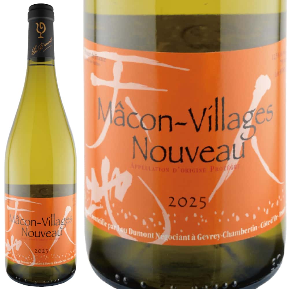 2025年 ルー・デュモン / マコン・ヴィラージュ・ヌーヴォー