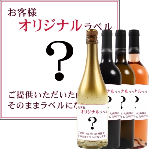 オリジナルラベルワイン【お客様自作ラベル】